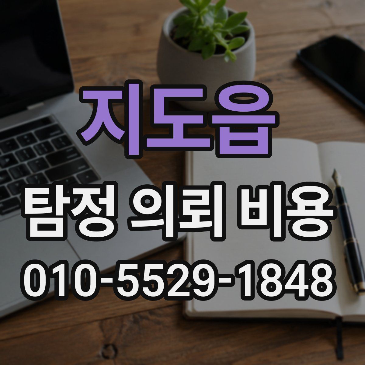 지도읍 탐정 의뢰 비용
