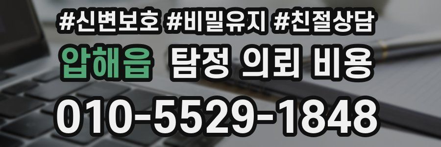 압해읍 탐정 의뢰 비용