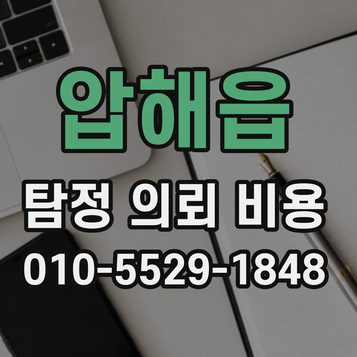 압해읍 탐정 의뢰 비용