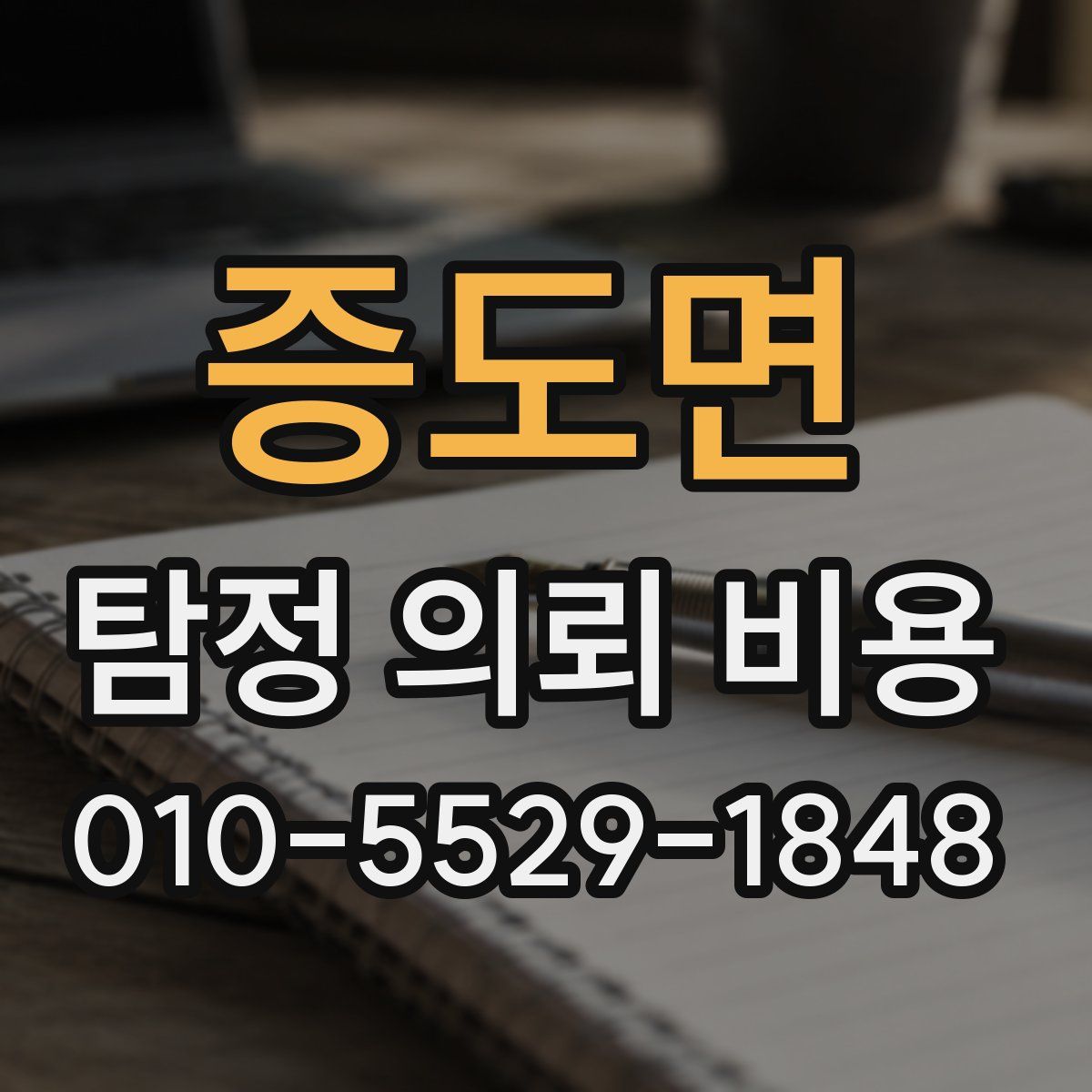 증도면 탐정 의뢰 비용