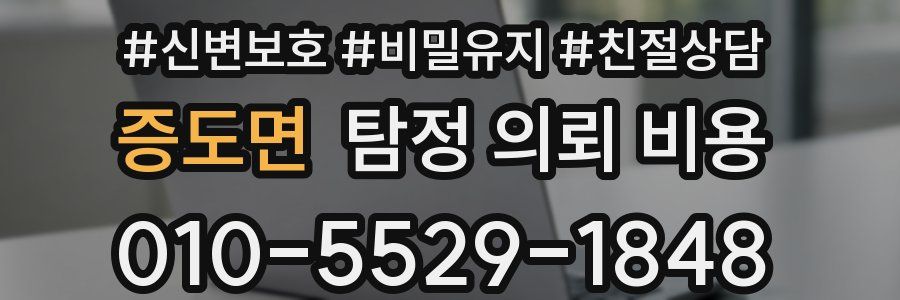 증도면 탐정 의뢰 비용