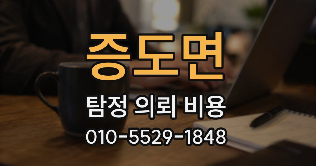 증도면 탐정 의뢰 비용