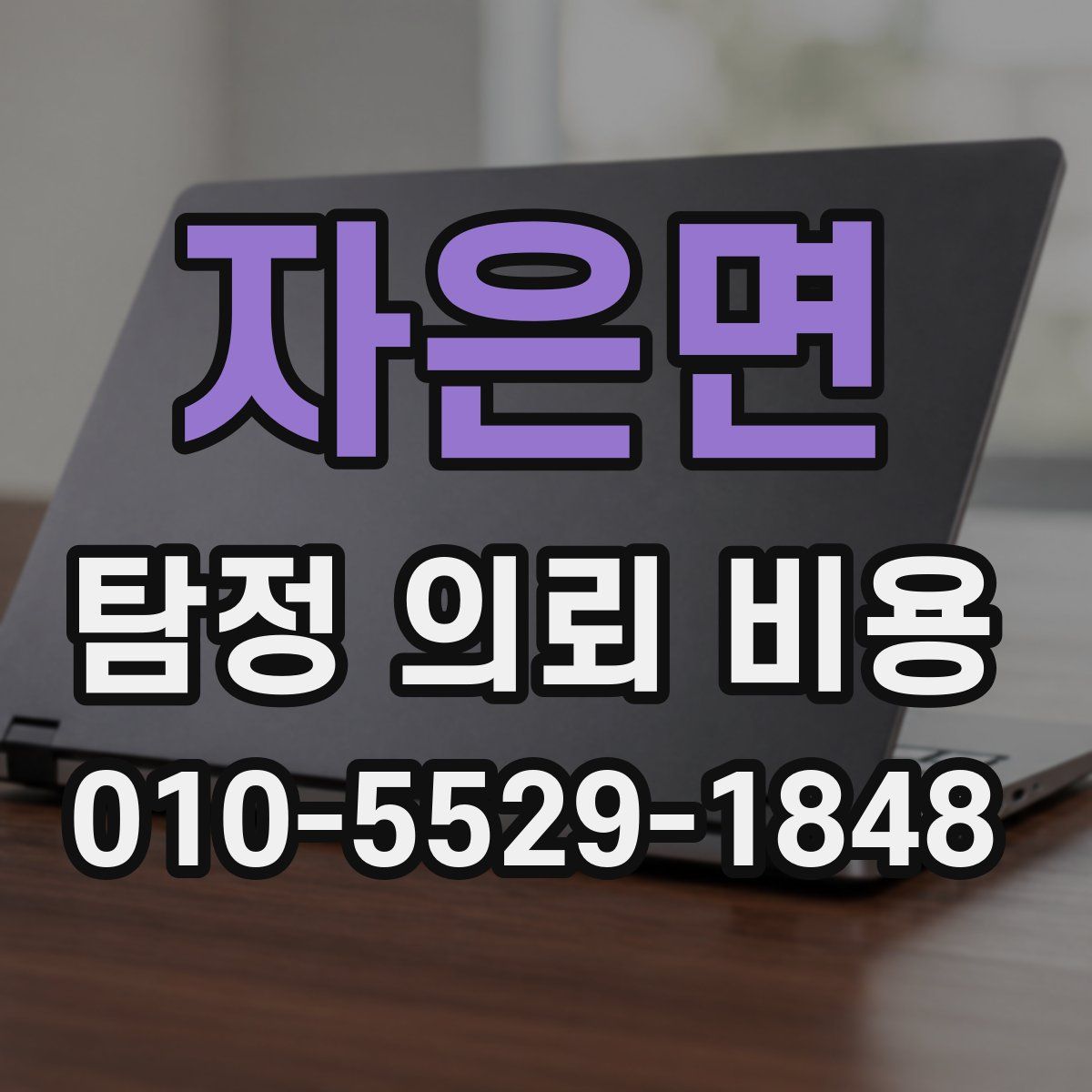 자은면 탐정 의뢰 비용