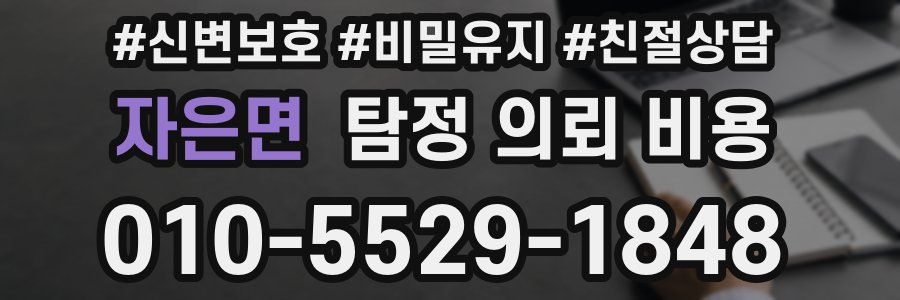 자은면 탐정 의뢰 비용