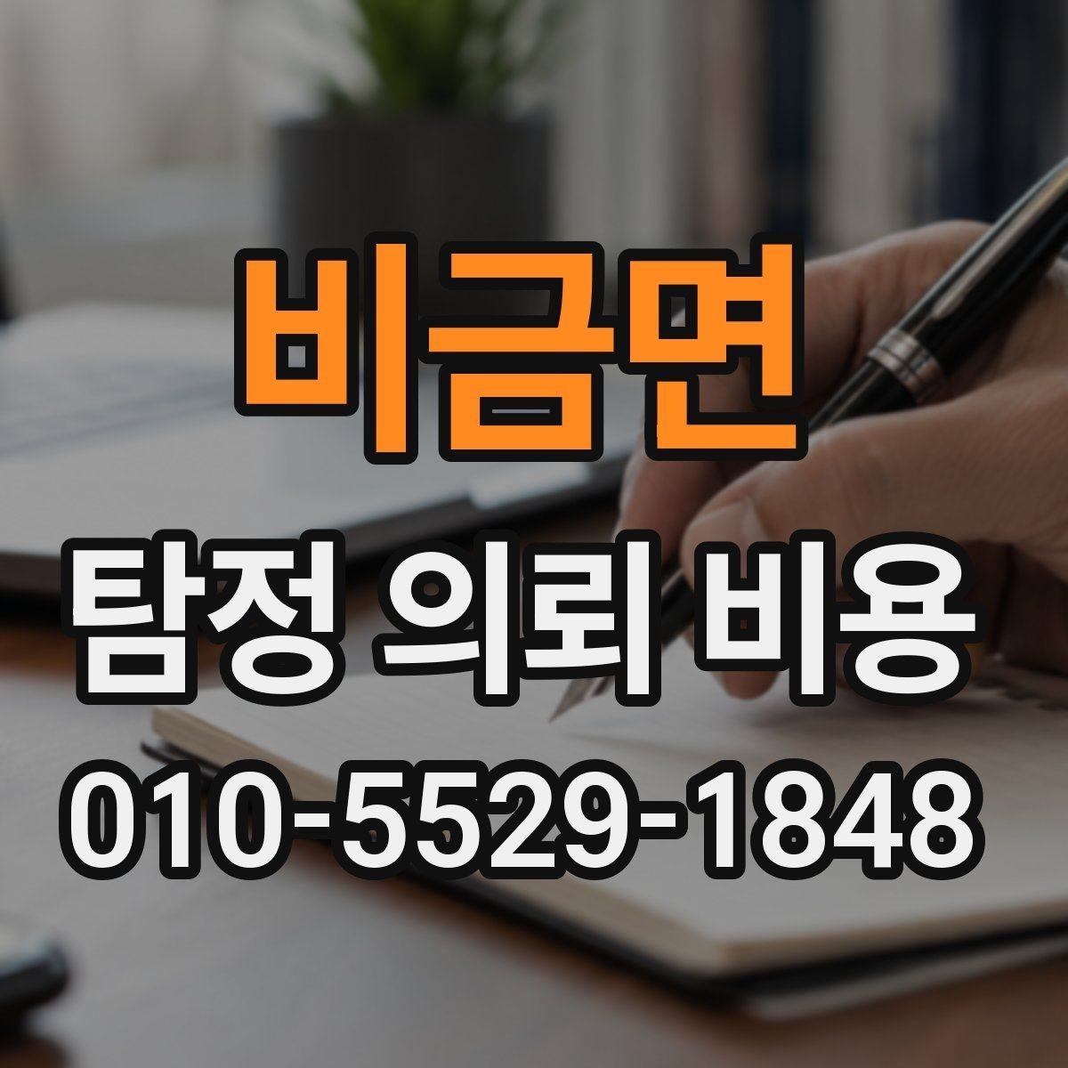 비금면 탐정 의뢰 비용 비교 전에 알아둘 점