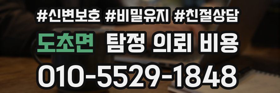 도초면 탐정 의뢰 비용