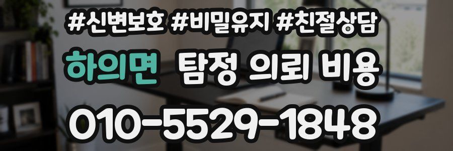하의면 탐정 의뢰 비용