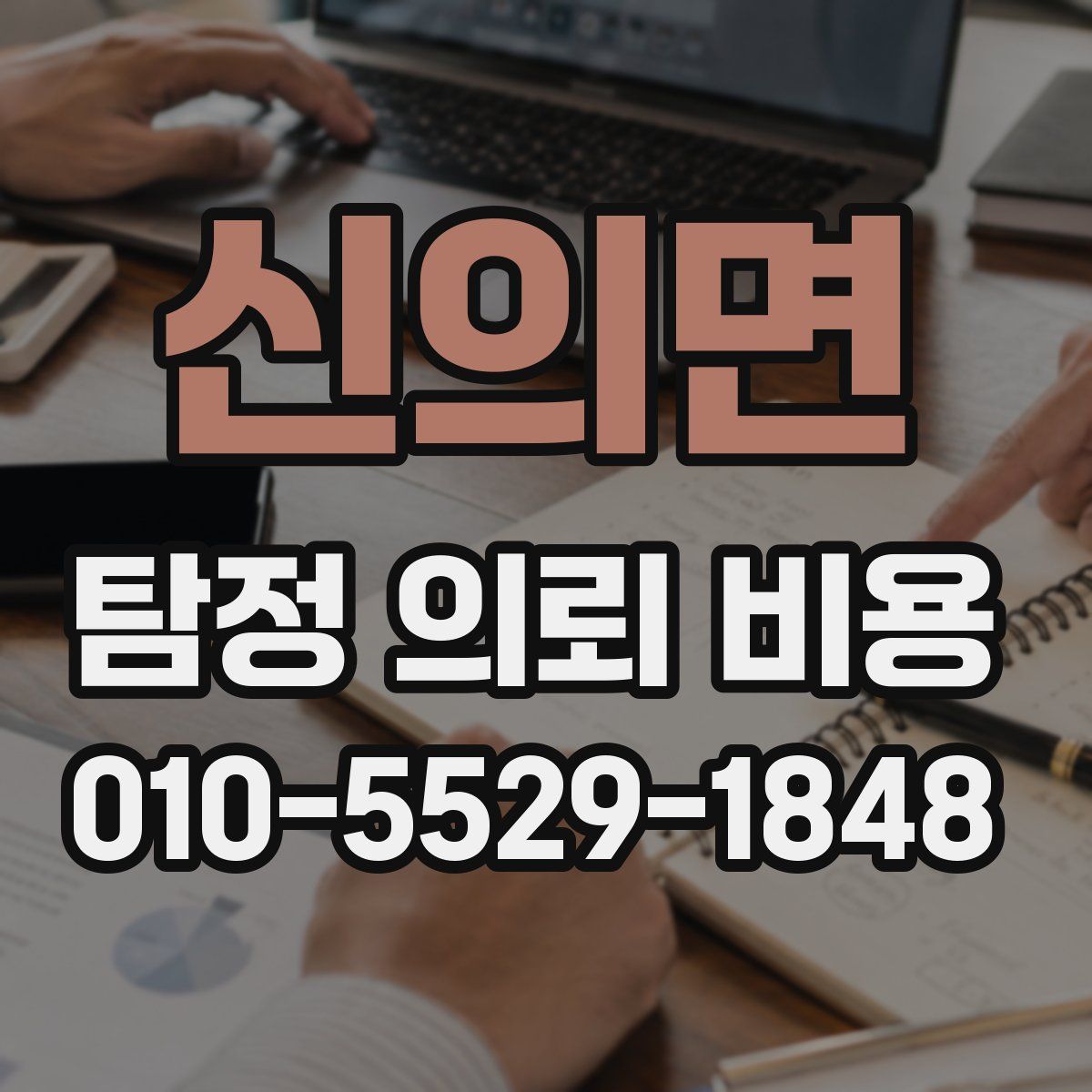 신의면 탐정 의뢰 비용