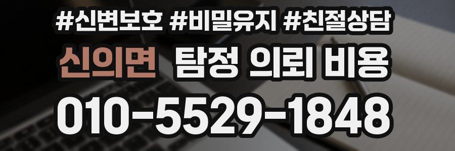 신의면 탐정 의뢰 비용