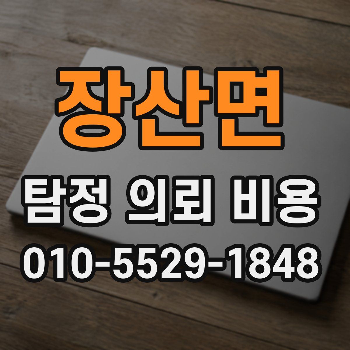 장산면 탐정 의뢰 비용