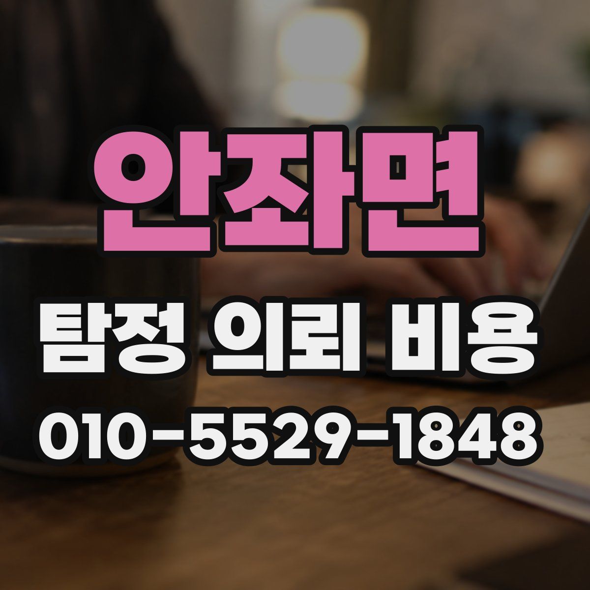 안좌면 탐정 의뢰 비용