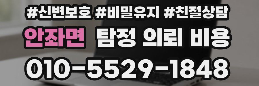 안좌면 탐정 의뢰 비용