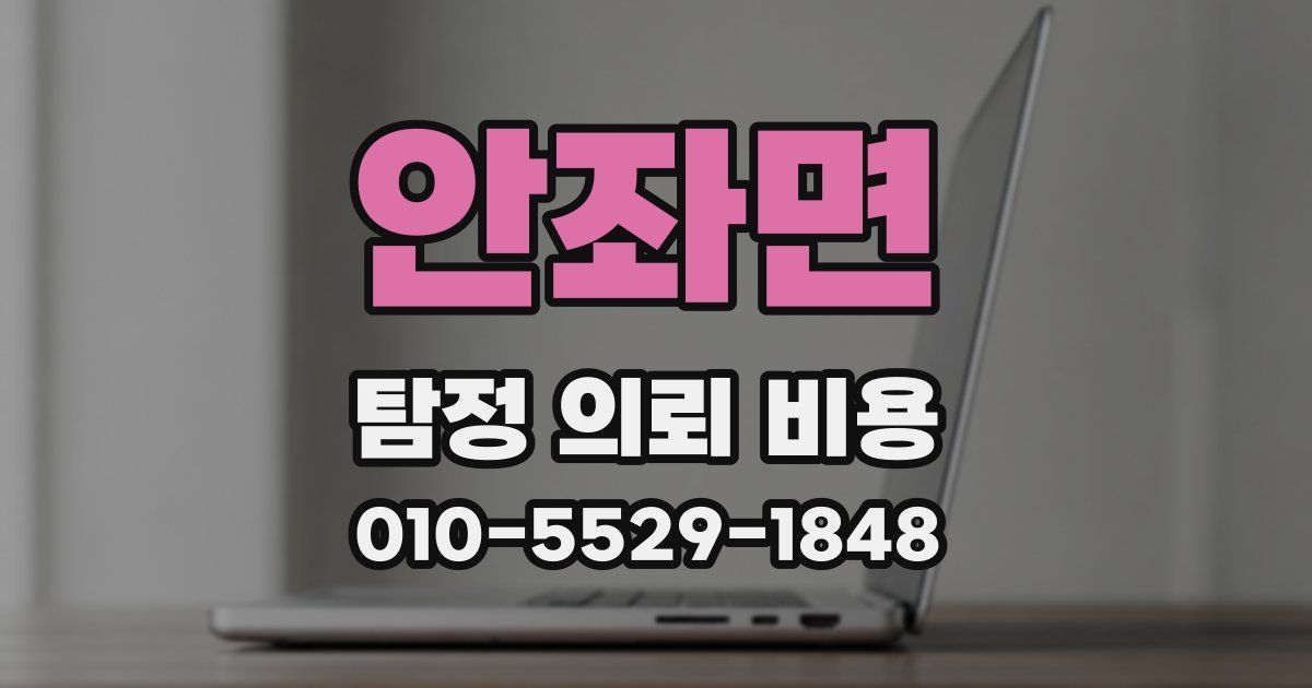 안좌면 탐정 의뢰 비용