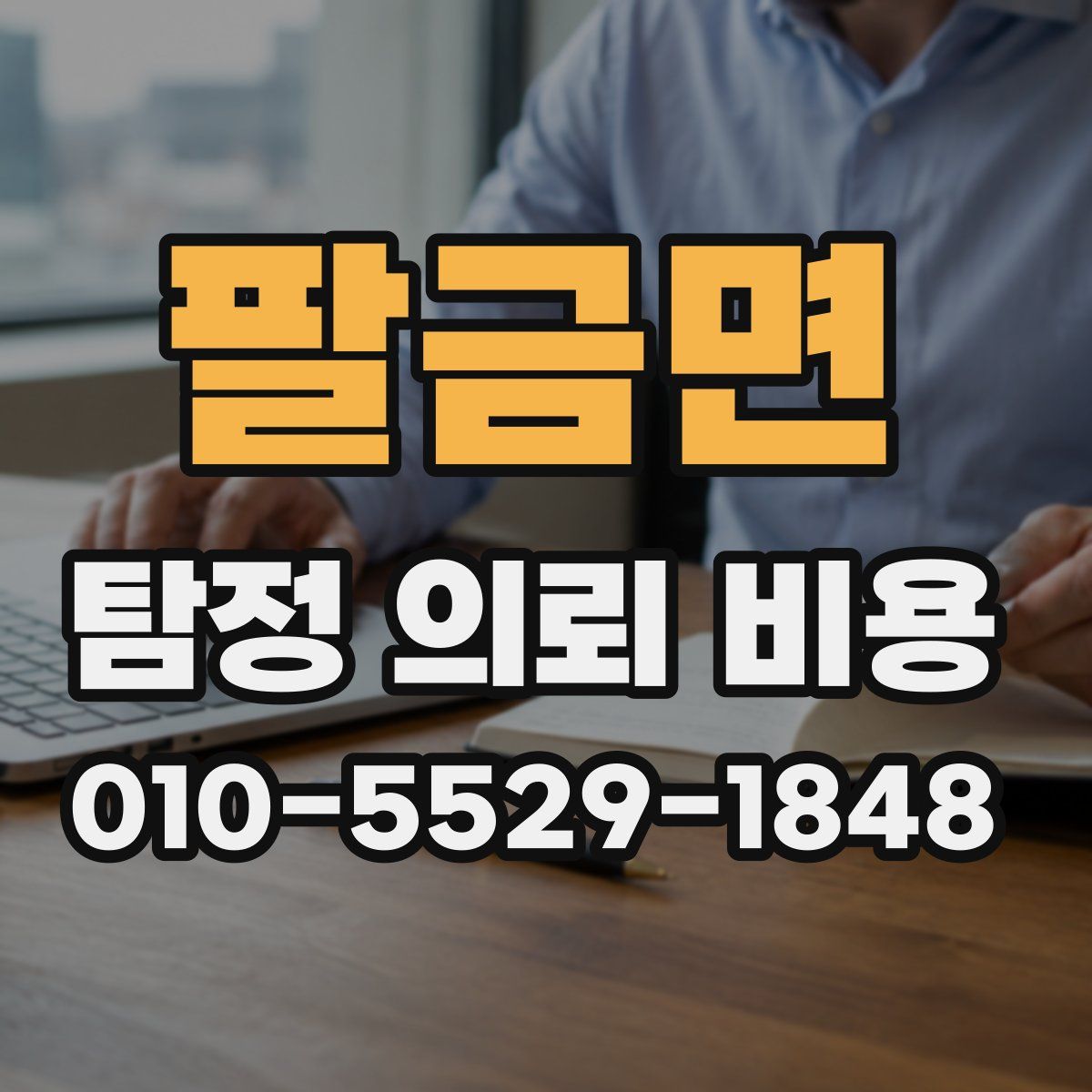팔금면 탐정 의뢰 비용
