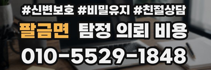 팔금면 탐정 의뢰 비용