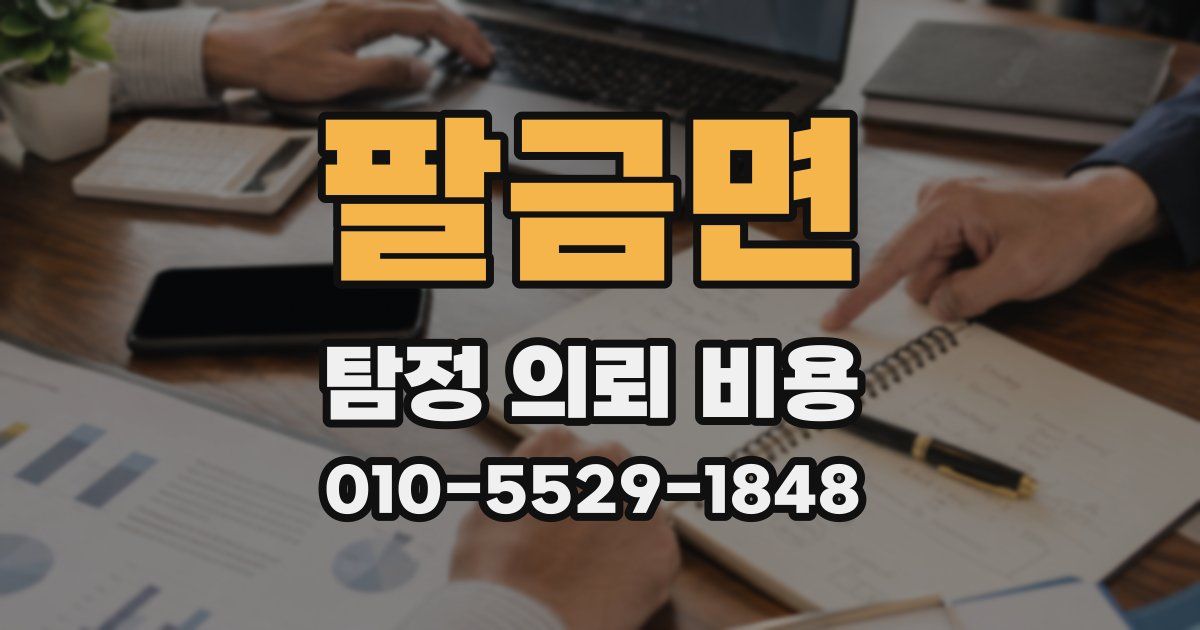 팔금면 탐정 의뢰 비용