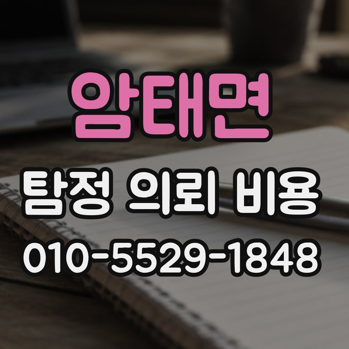 암태면 탐정 의뢰 비용