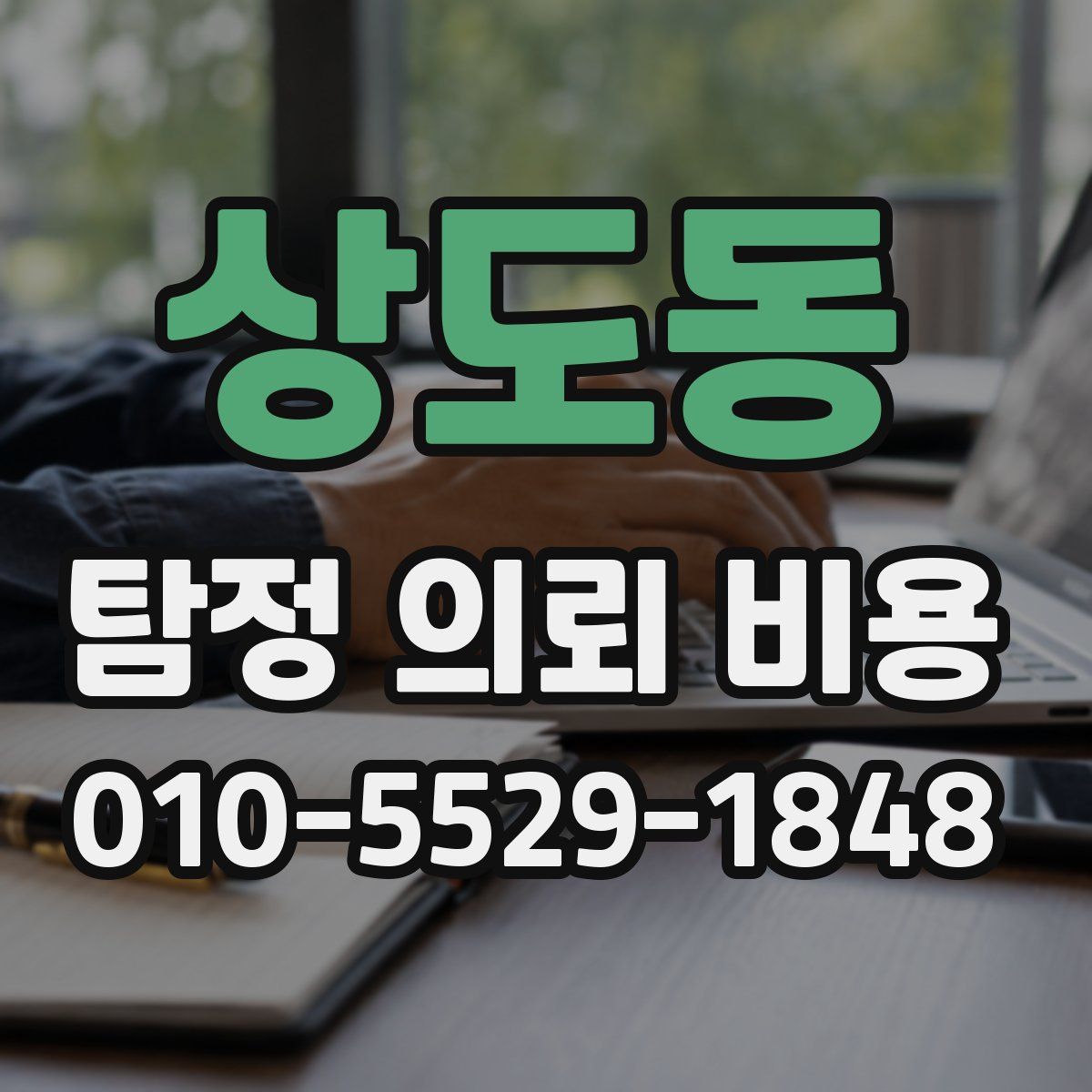 상도동 탐정 의뢰 비용
