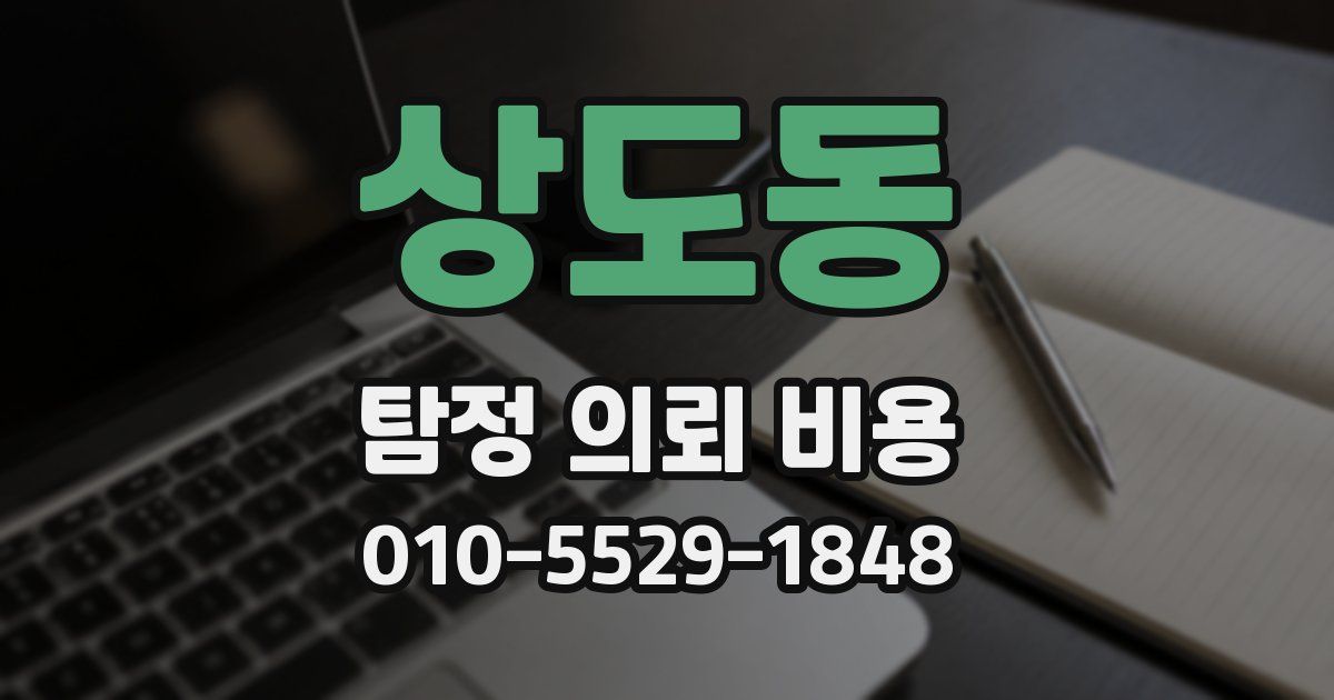 상도동 탐정 의뢰 비용