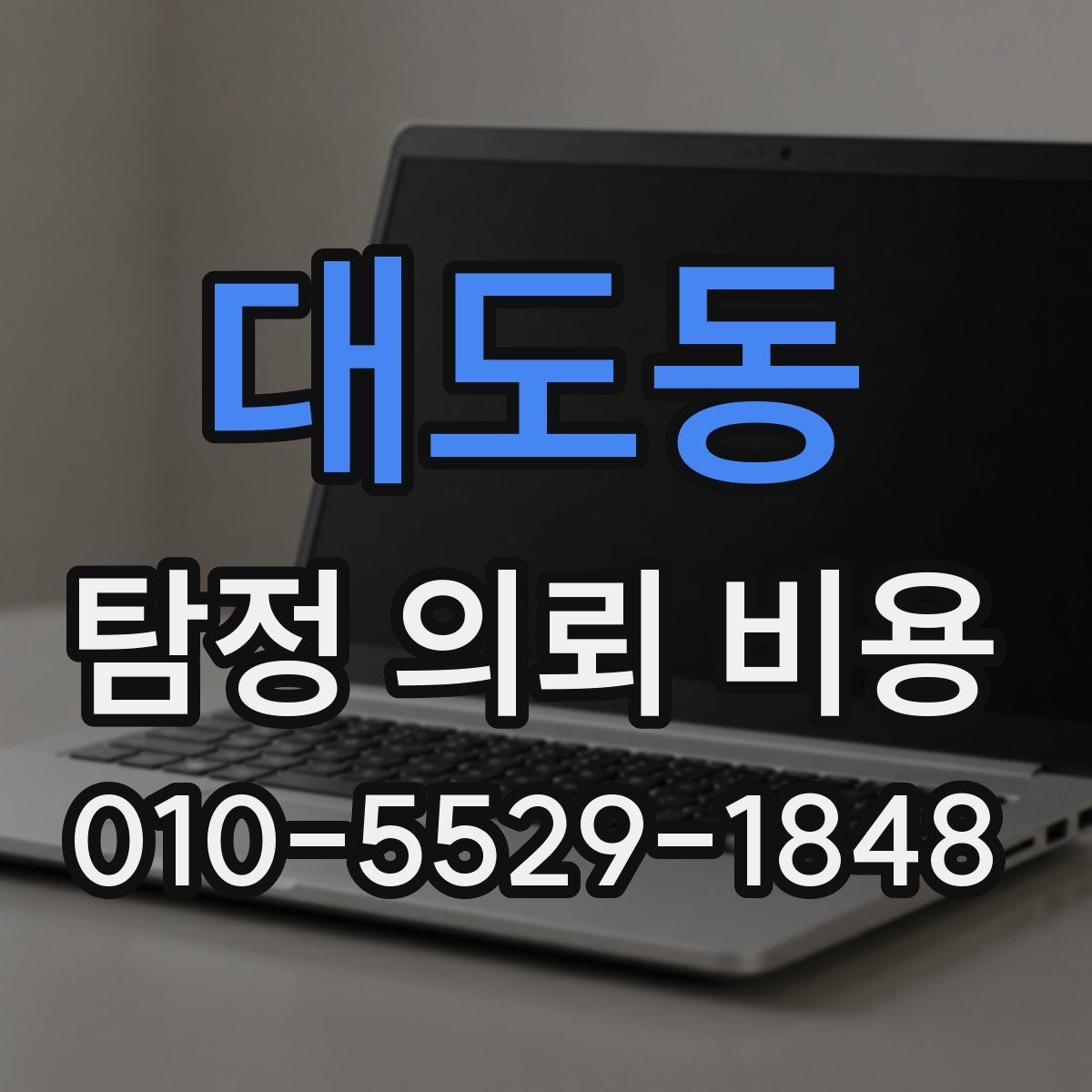 대도동 탐정 의뢰 비용 상담에서 확인해야 할 질문들