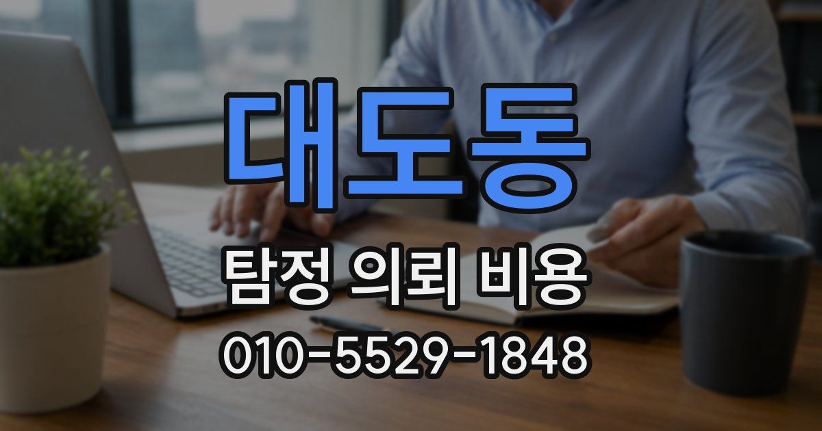 대도동 탐정 의뢰 비용