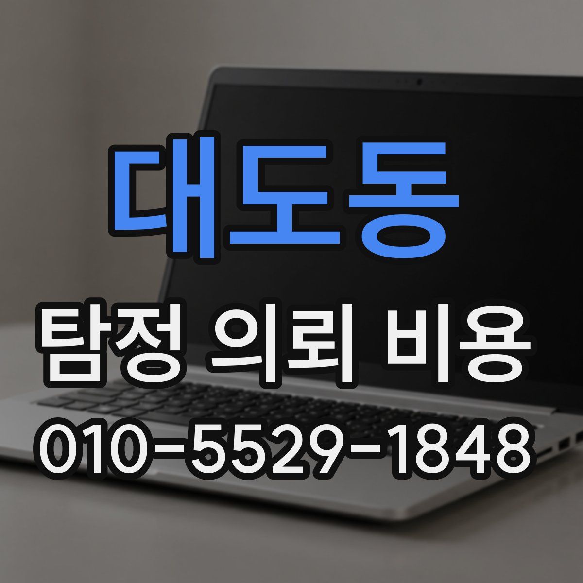 대도동 탐정 의뢰 비용