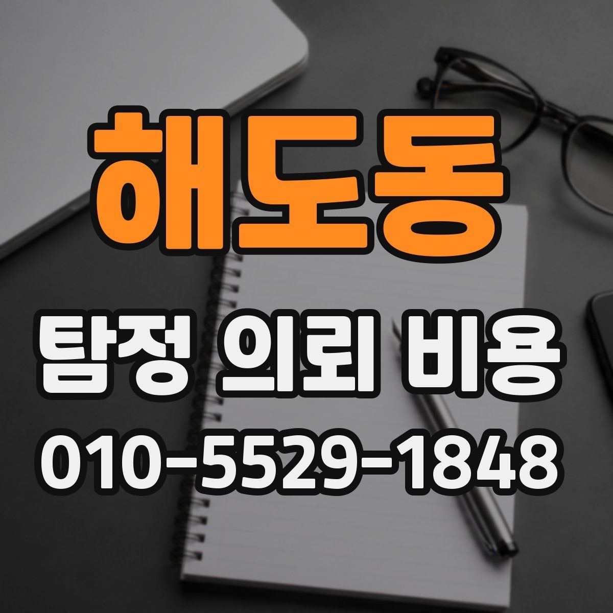 해도동 탐정 의뢰 비용 책정에 영향을 주는 상황