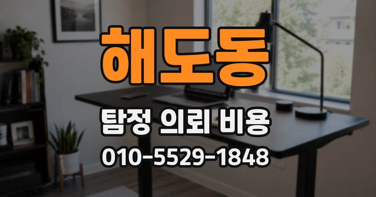 해도동 탐정 의뢰 비용