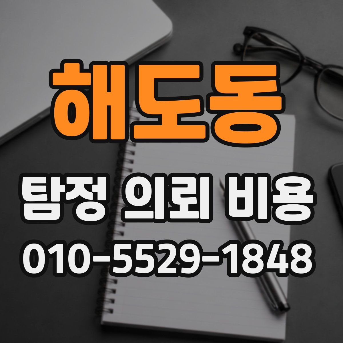 해도동 탐정 의뢰 비용