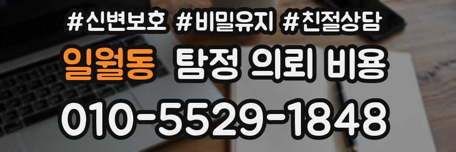 일월동 탐정 의뢰 비용