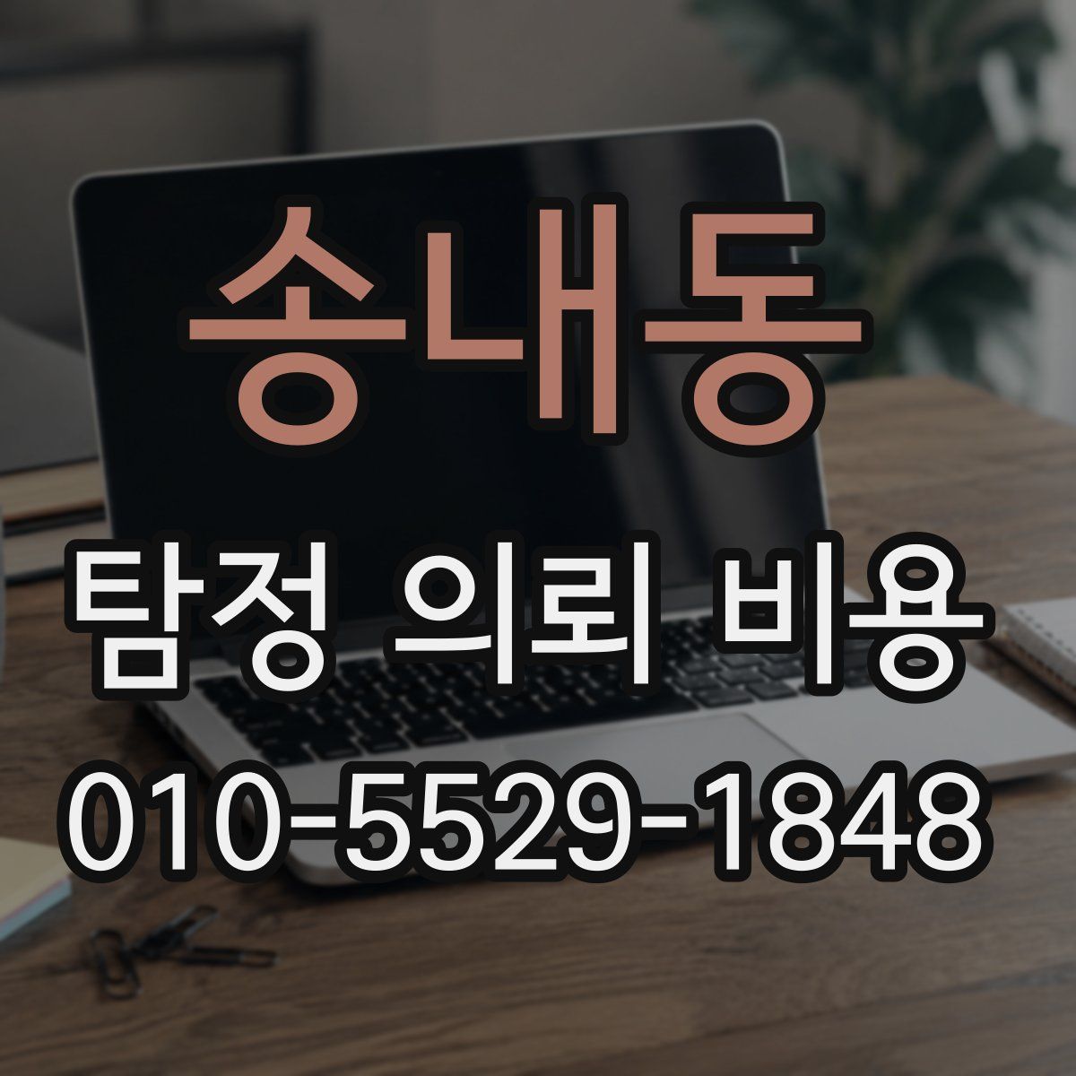 송내동 탐정 의뢰 비용