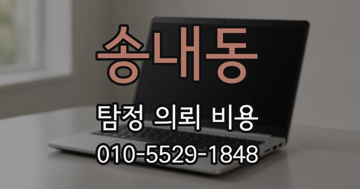 송내동 탐정 의뢰 비용