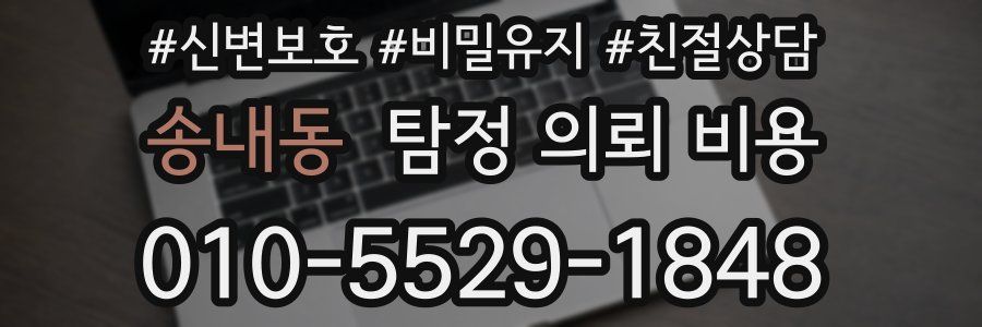 송내동 탐정 의뢰 비용