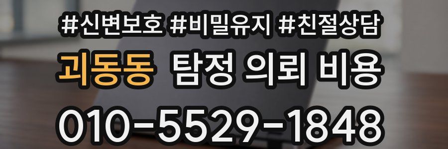 괴동동 탐정 의뢰 비용