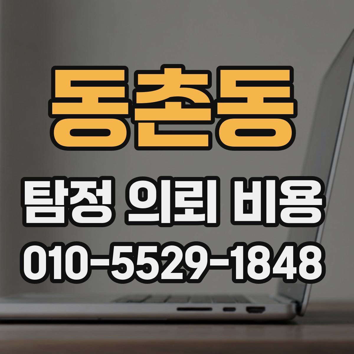 동촌동 탐정 의뢰 비용