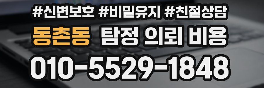 동촌동 탐정 의뢰 비용