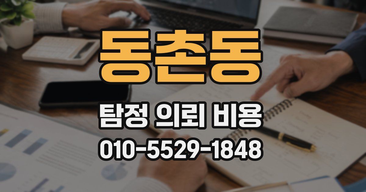 동촌동 탐정 의뢰 비용