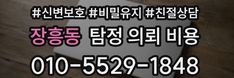 장흥동 탐정 의뢰 비용