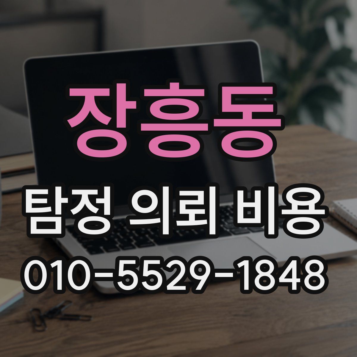 장흥동 탐정 의뢰 비용