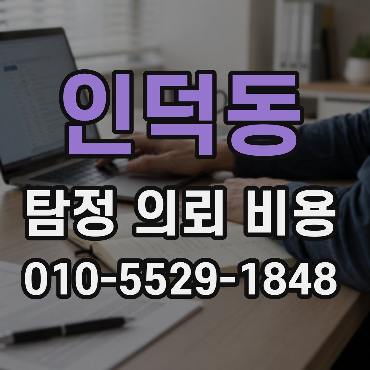 인덕동 탐정 의뢰 비용