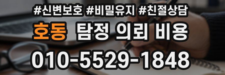 호동 탐정 의뢰 비용