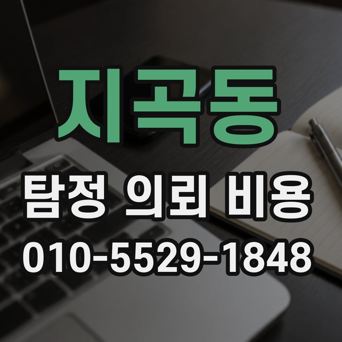지곡동 탐정 의뢰 비용 상담에서 확인하면 좋은 세부사항
