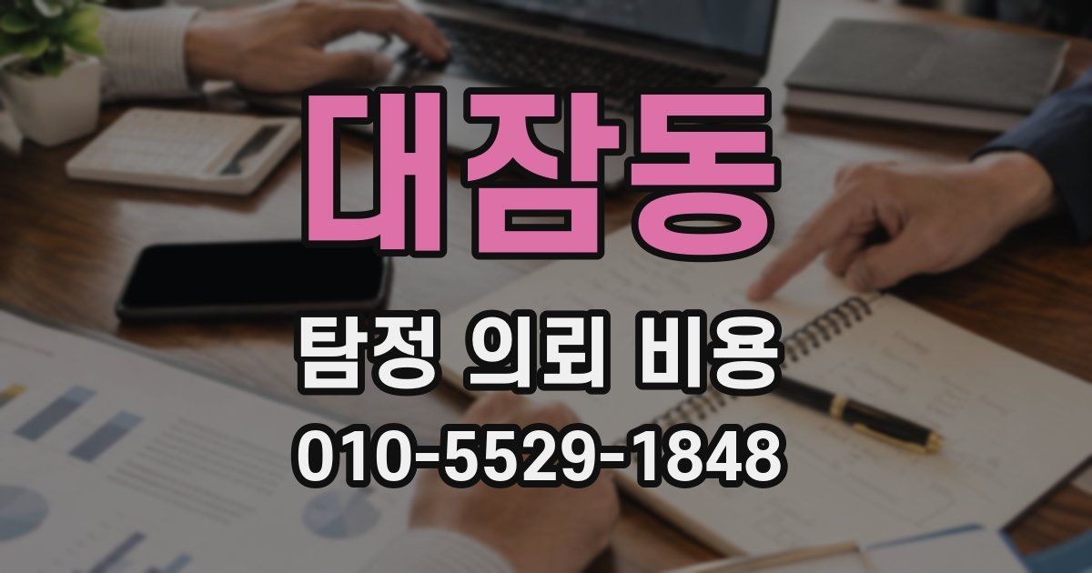 대잠동 탐정 의뢰 비용