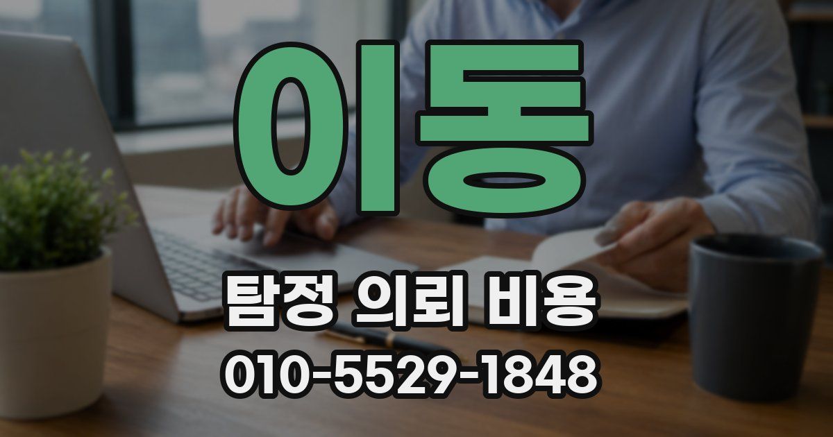 이동 탐정 의뢰 비용