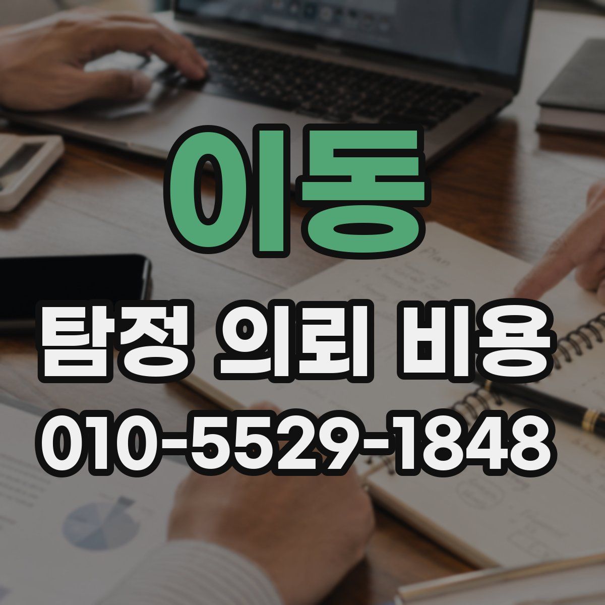 이동 탐정 의뢰 비용