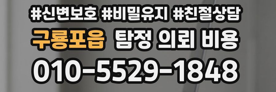 구룡포읍 탐정 의뢰 비용
