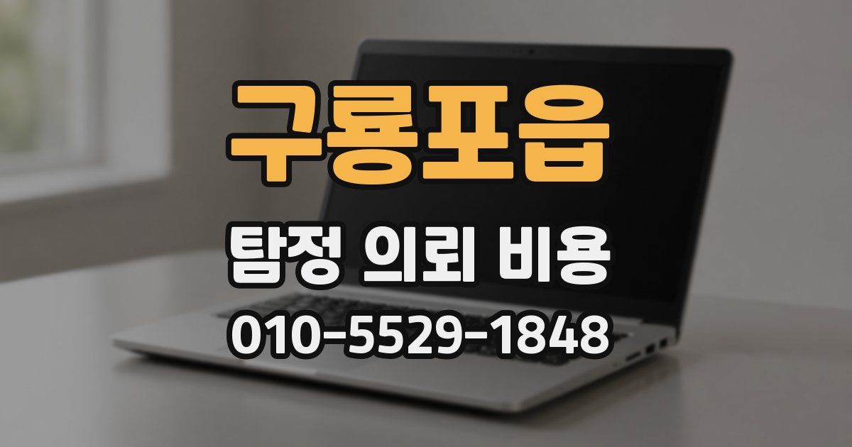 구룡포읍 탐정 의뢰 비용