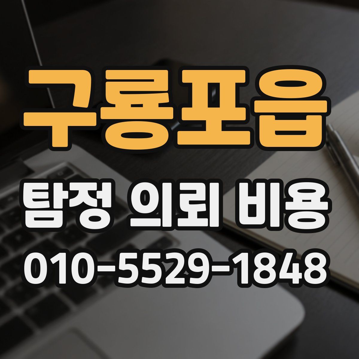 구룡포읍 탐정 의뢰 비용