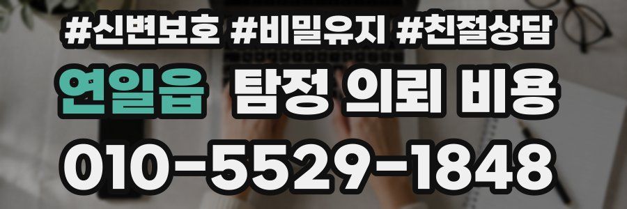 연일읍 탐정 의뢰 비용