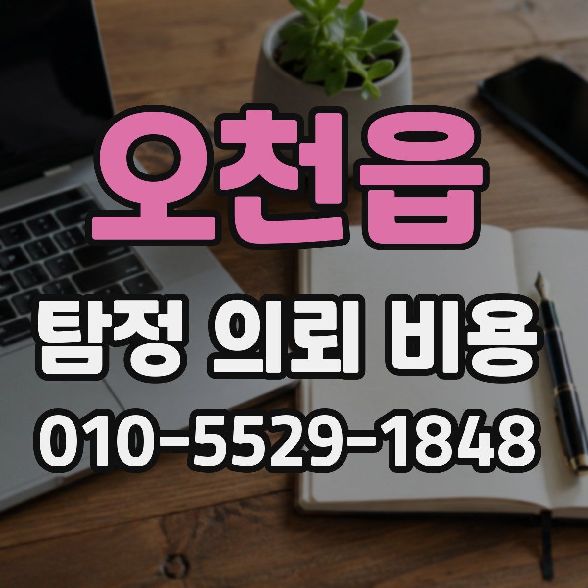 오천읍 탐정 의뢰 비용